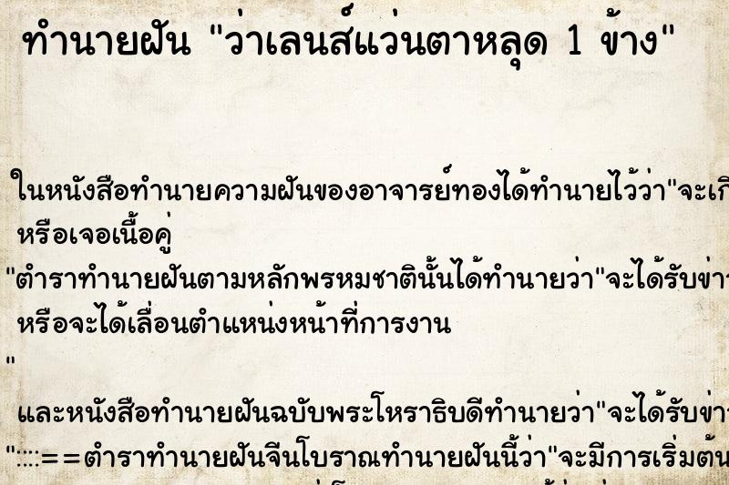ทำนายฝันว่าเลนส์แว่นตาหลุด1ข้าง ทำนายฝันทำนายฝันว่าเลนส์แว่นตาหลุด1ข้าง